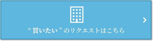  “買いたい” のリクエスト｜ナビューレ横浜タワーレジデンス